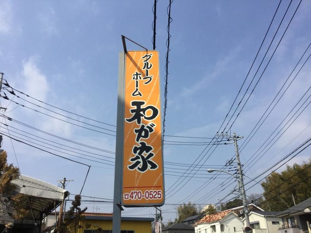 和が家 看板