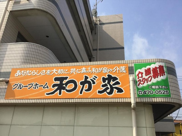 和が家 看板