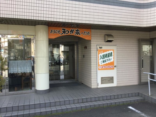 和が家 施設外観