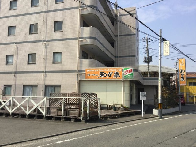 和が家 施設外観