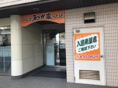 和が家