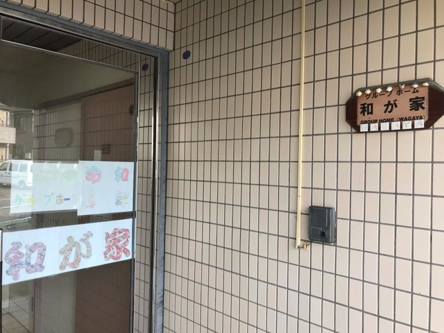 和が家 施設外観