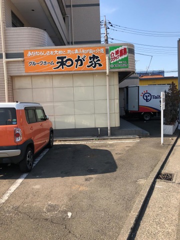和が家