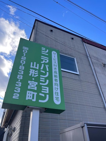 シニアパンション山形・宮町