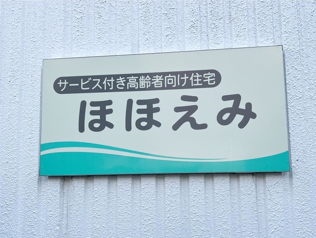ほほえみ
