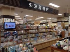 未来屋書店　御経塚店
