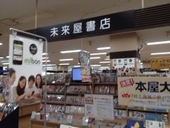 未来屋書店　御経塚店
