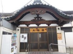 大和湯