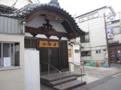 大和湯