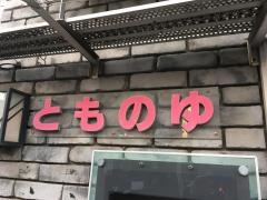 友の湯