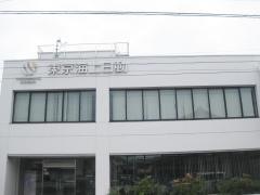 東京海上日動火災保険株式会社　田辺支社