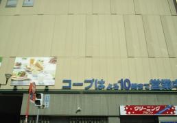 コープ　山手店