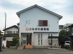 とみざわ接骨院