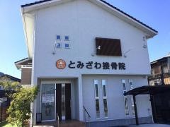 とみざわ接骨院