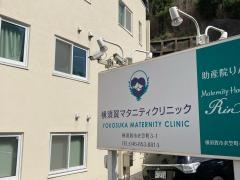 横須賀マタニティクリニック