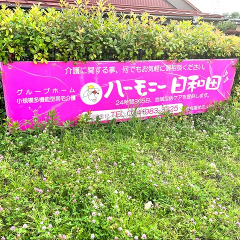 ハーモニー日和田
