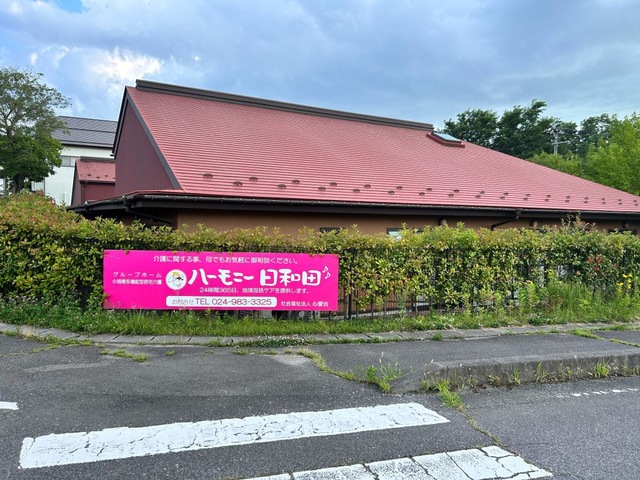 ハーモニー日和田
