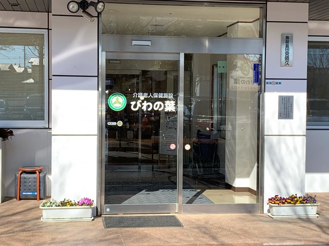 介護老人保健施設　びわの葉