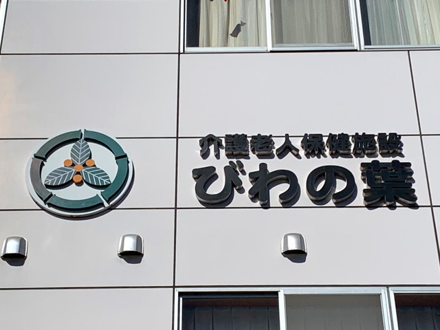 介護老人保健施設　びわの葉