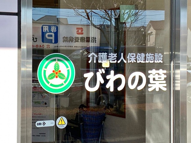 介護老人保健施設　びわの葉 看板