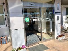 介護老人保健施設　びわの葉