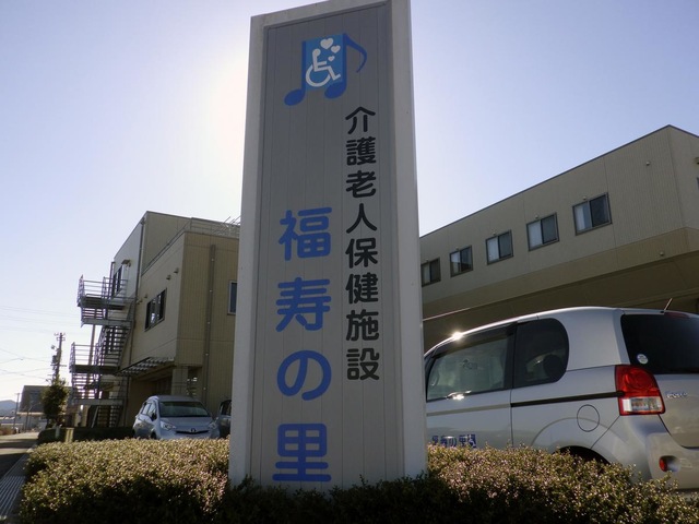 介護老人保健施設　福寿の里 看板