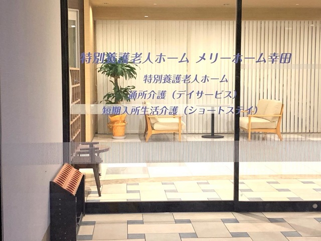 特別養護老人ホーム　メリーホーム幸田