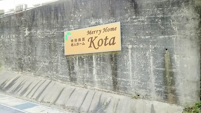 特別養護老人ホーム　メリーホーム幸田