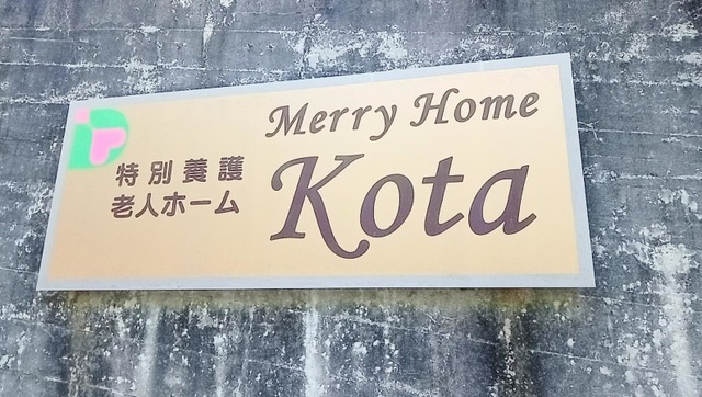 特別養護老人ホーム　メリーホーム幸田 看板