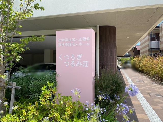 特別養護老人ホームくつろぎ・つるみ荘
