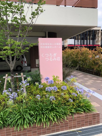 特別養護老人ホームくつろぎ・つるみ荘 施設外観