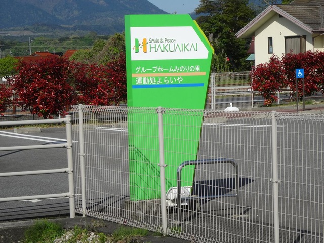 グループホームみのりの里