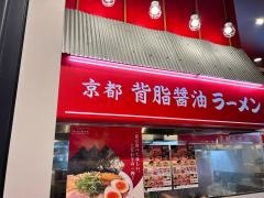 ラーメン魁力屋　イオンモール橿原店