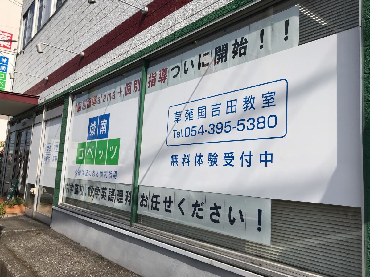 城南コベッツ　草薙国吉田教室