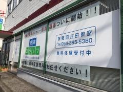個別指導塾の城南コベッツ　草薙国吉田教室