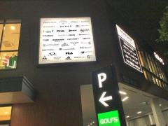 ゴルフ５　大田店