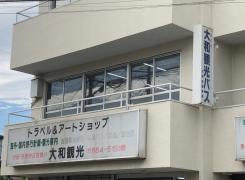 大和観光自動車株式会社