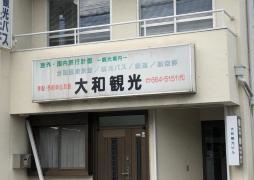 大和観光自動車株式会社