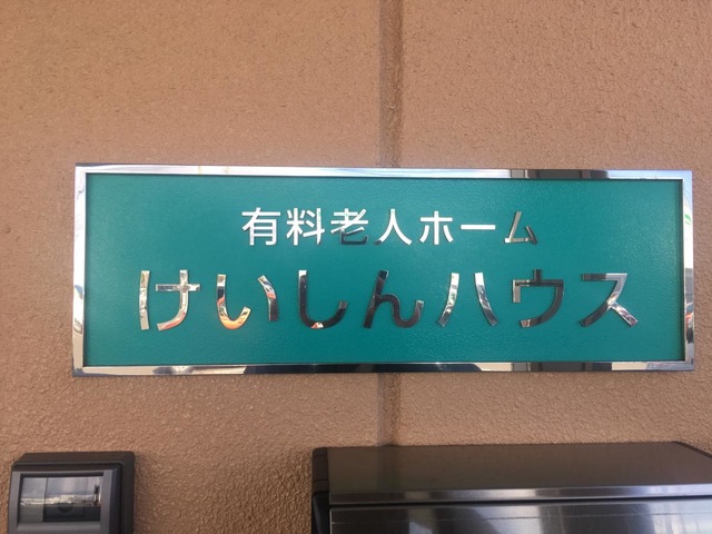 グループホームけいしん 看板
