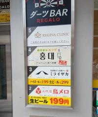 韓国料理　ホンデポチャ　大宮東口店