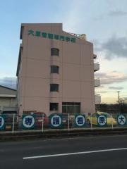 大原看護専門学校