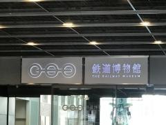 鉄道博物館