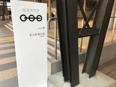鉄道博物館