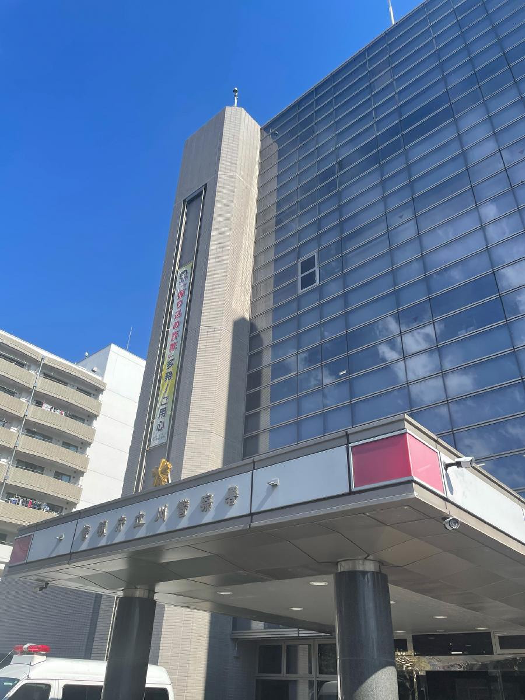 立川 警察 署