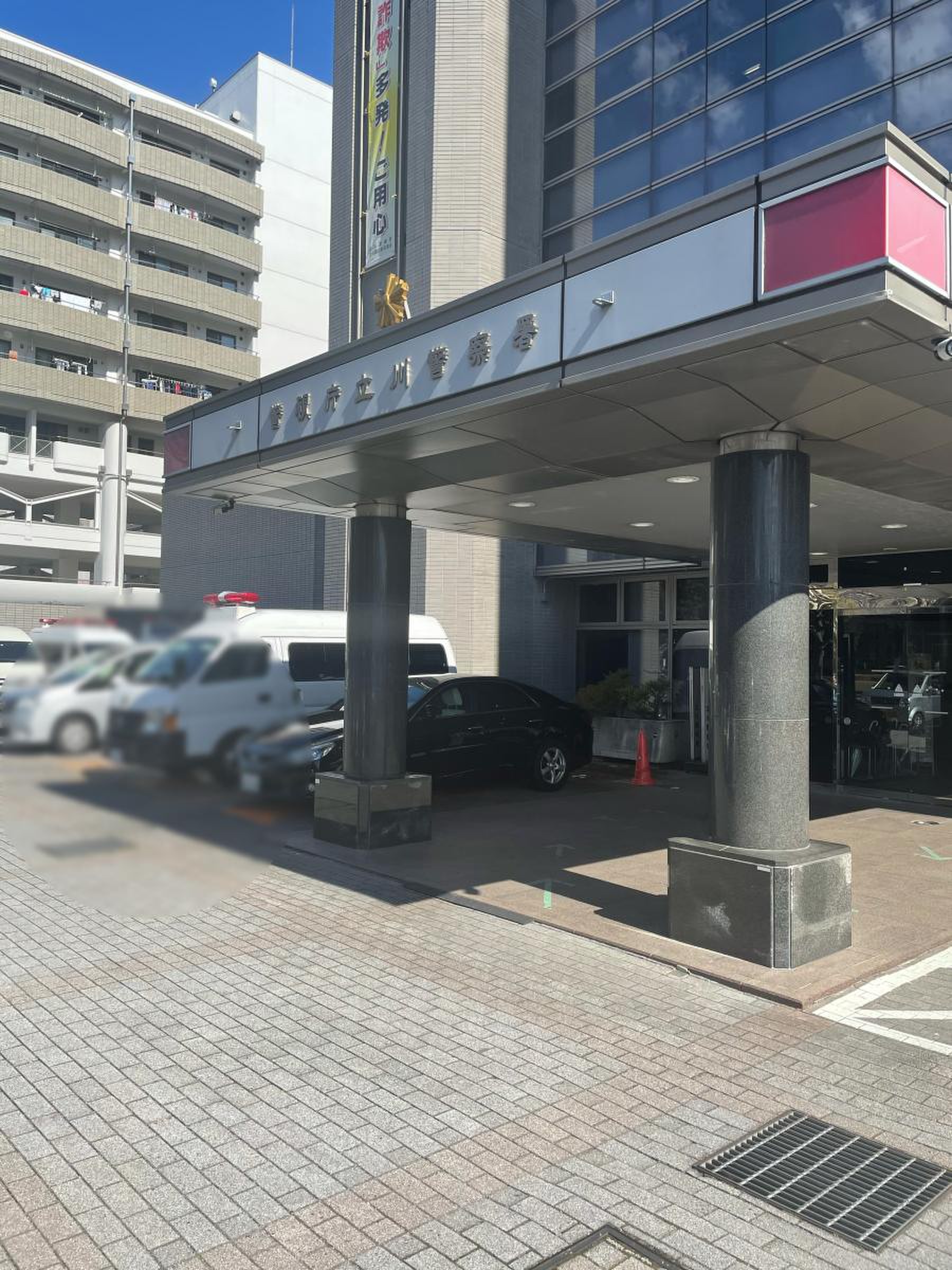 立川 警察 署