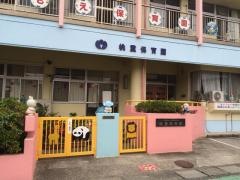 桃重保育園