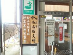 妙高市妙高高原支所