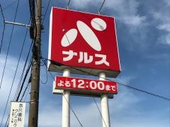 ナルス北城店