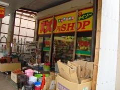 ザ・ダイソー　新潟下本町店