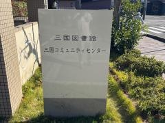 坂井市立三国図書館